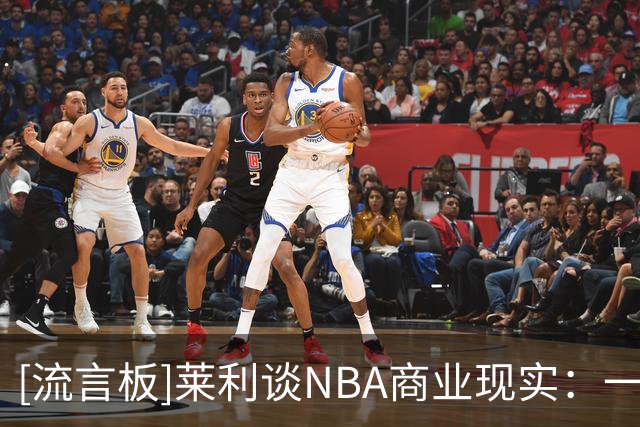 [流言板]莱利谈NBA商业现实：一边强调忠诚信任，一边又可能交易球员
